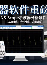 行業黑馬|看高性能示波器軟件NS-Scope如何賦能電子測試測量工作！#儀器儀表 #數字示波器 #電子工程師 