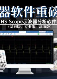 行業(yè)黑馬|看高性能示波器軟件NS-Scope如何賦能電子測(cè)試測(cè)量工作！#儀器儀表 #數(shù)字示波器 #電子工程師 