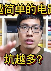 越簡單的電路坑越多，這種最壞的情況，你考慮了嗎？
