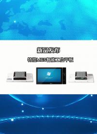 特控智能MES工控機(jī) 智能工廠(chǎng)的理想選擇