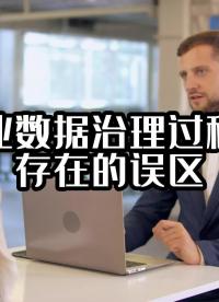 企业数据治理过程中存在的误区 #大数据治理平台 #光点科技 