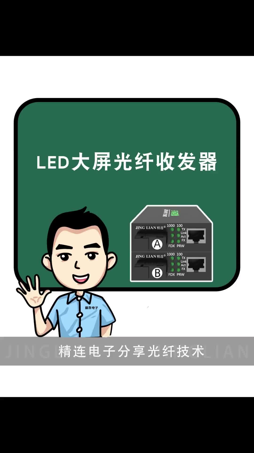 LED大屏光纤收发器如何应用