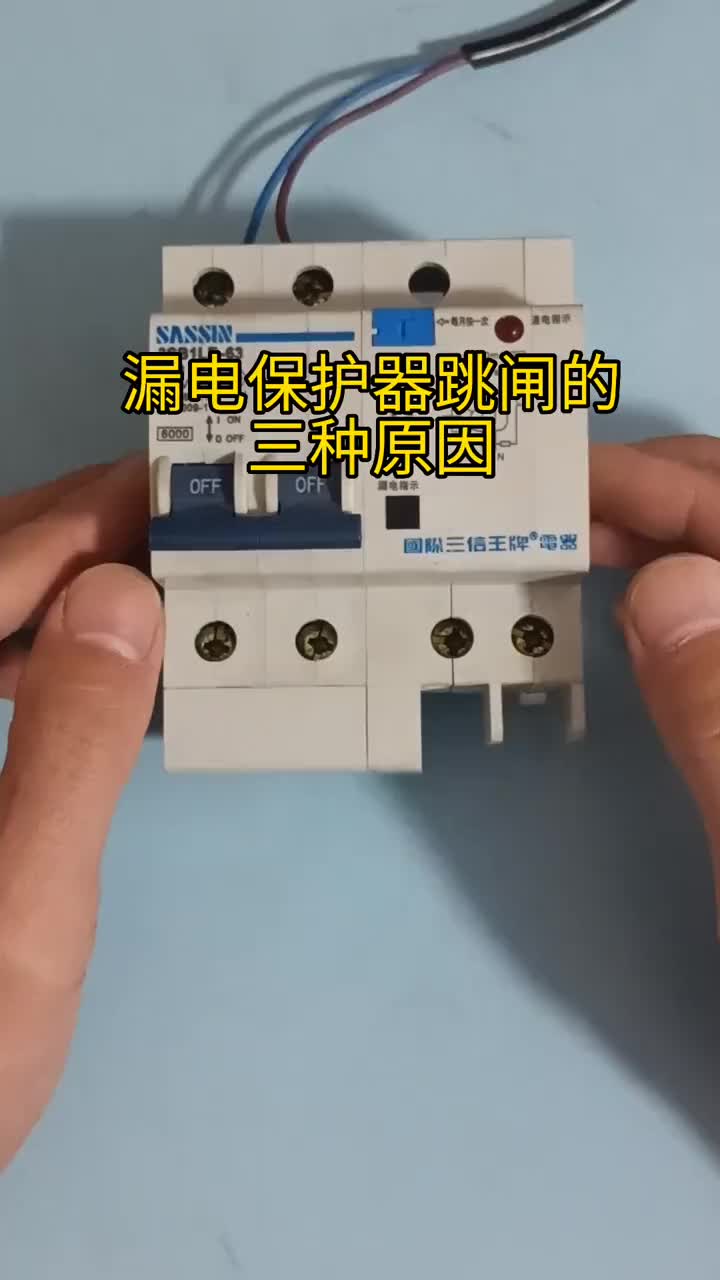 漏電保護器跳閘的三種原因