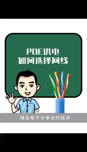 POE供電如何選擇網(wǎng)線？