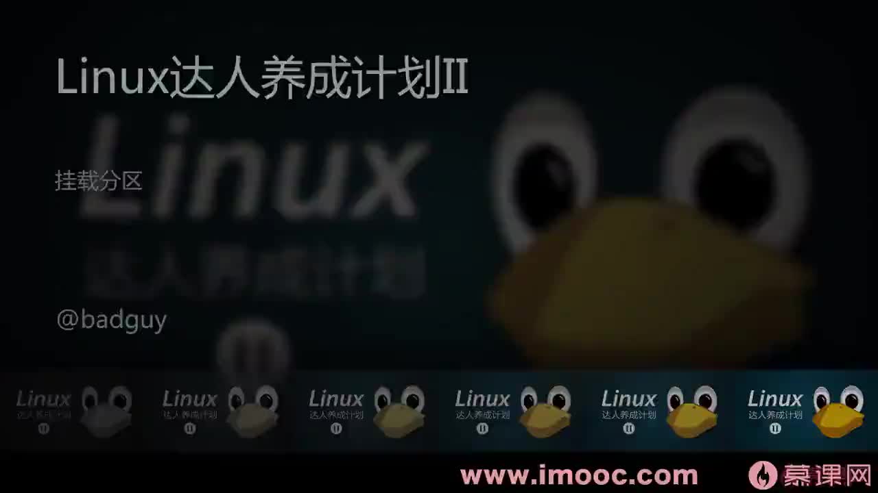 [2.7]--Linux中挂载分区