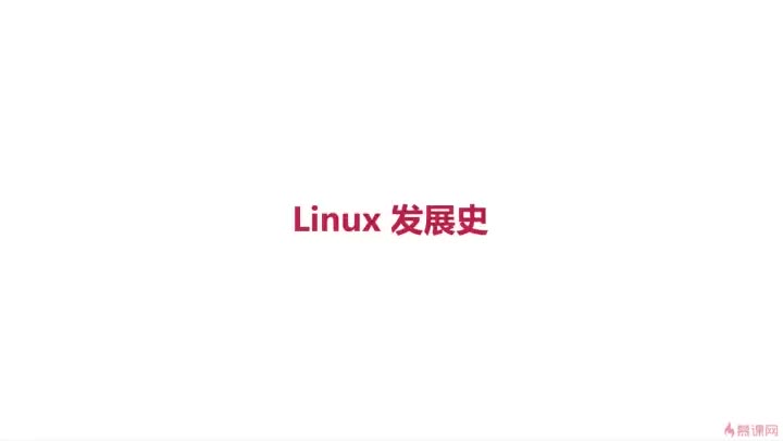 [1.2]--Linux发展史以及发型版本
