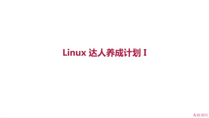 [1.1]--Linux速成班课程介绍