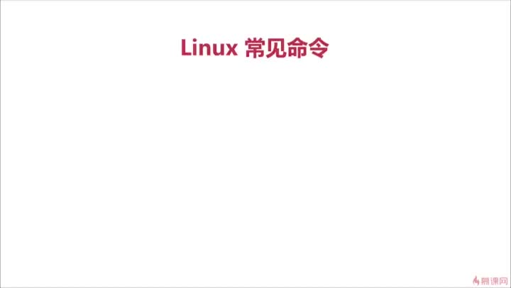 [4.1]--Linux常用命令（上）_clip001