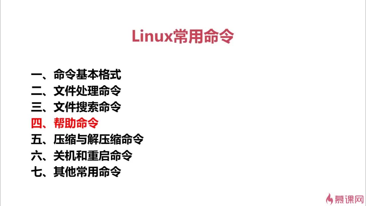 [5.2]--Linux中其他帮助命令