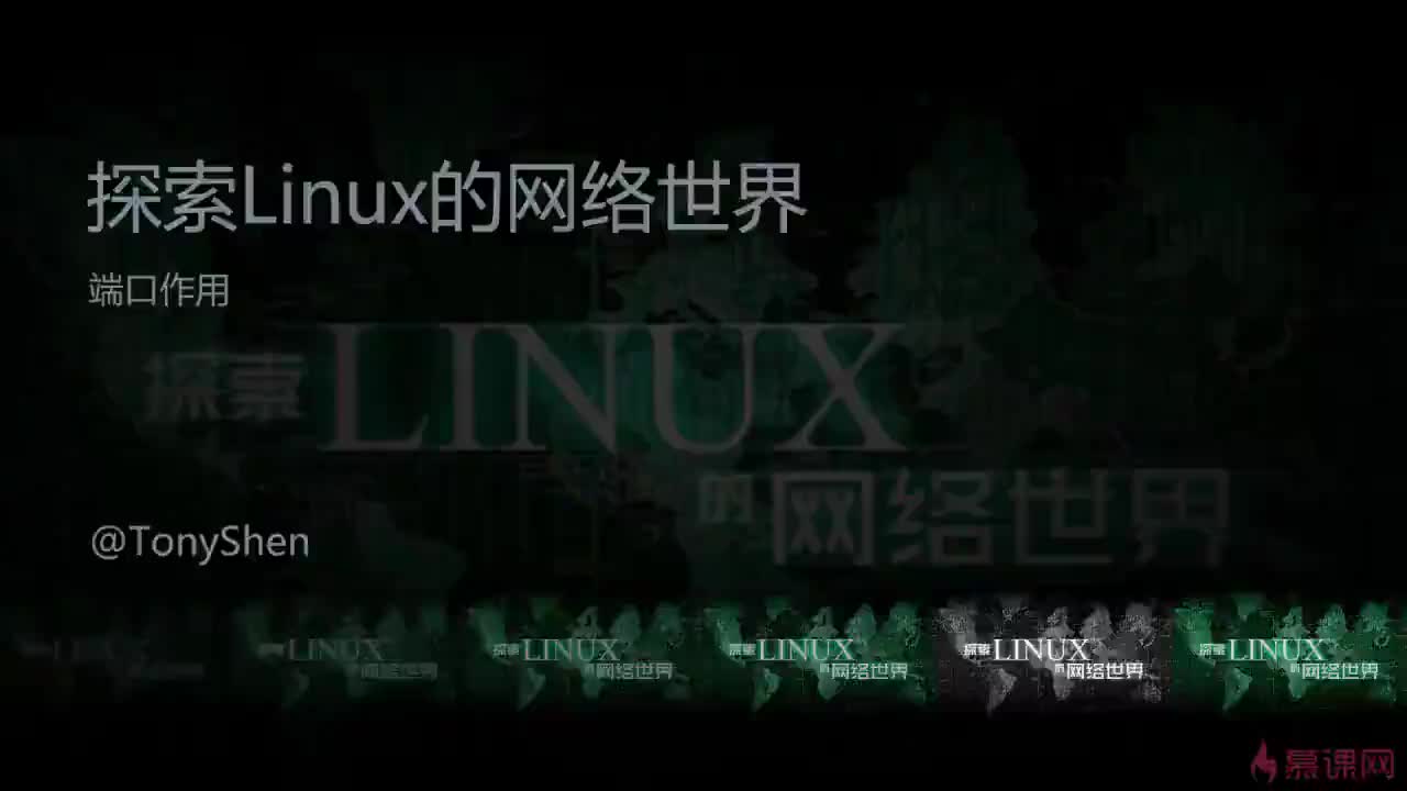 [1.7]--Linux网络基础之端口作用