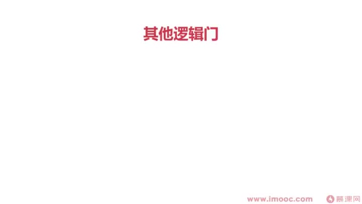 [3.2]--其他邏輯門