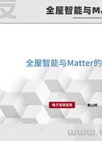 全屋智能与Matter的融合发展-1