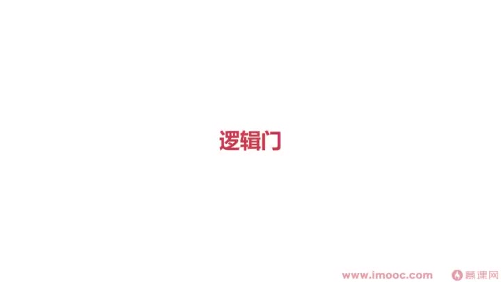 [3.1]--基本邏輯門