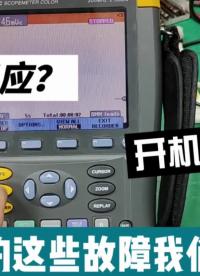 按鍵無(wú)反應(yīng)？開機(jī)花屏？示波表的這些故障我們都能修！#示波表 