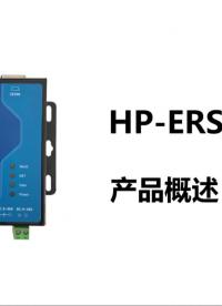 华普物联HP-ERS-T200串口服务器产品概述#深圳华普 #华普物联 #HPIOT #物联网应用平台 