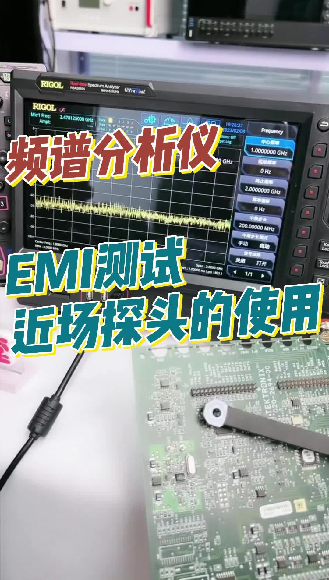 直播片段- EMI测试中近场探头该如何使用？#EMI #近场测试 #近场探头 #电磁兼容EMC 