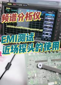直播片段- EMI測試中近場探頭該如何使用？#EMI #近場測試 #近場探頭 #電磁兼容EMC 