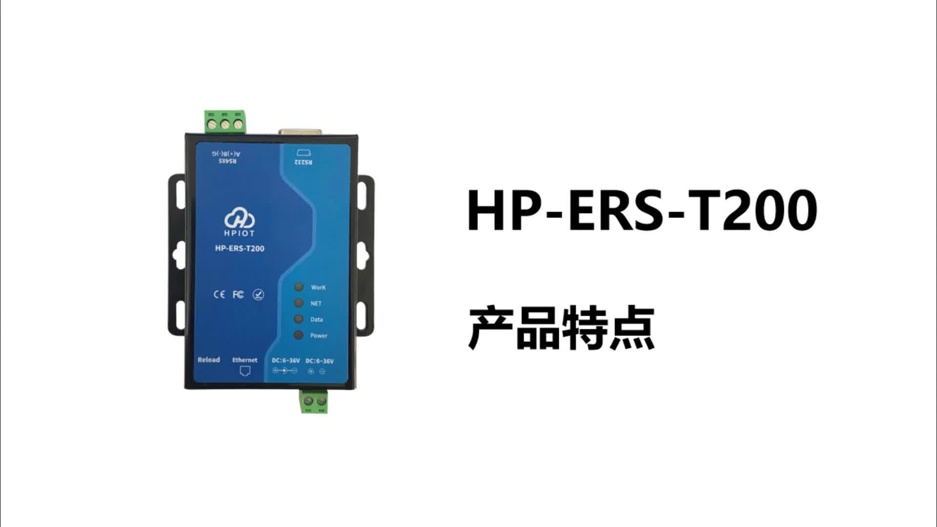 华普物联HP-ERS-T200串口服务器产品特点#华普物联 #深圳华普 #HPIOT #物联网应用 