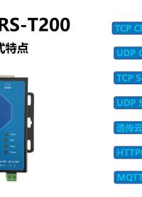 华普物联HP-ERS-T200串口服务器工作模式特点#华普物联 #深圳华普 #HPIOT #物联网应用 