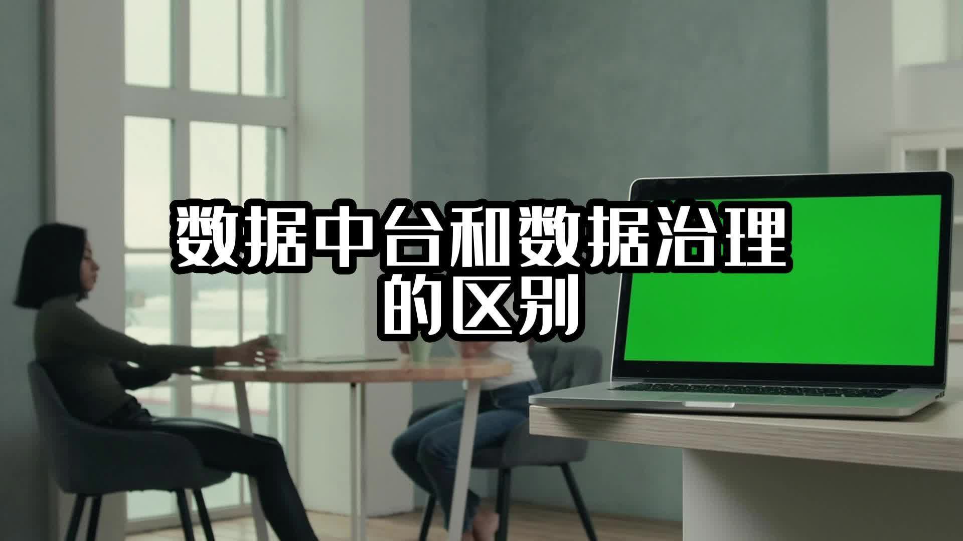 數據中臺和數據治理的區別 #數據治理 #數據中臺 #光點科技 