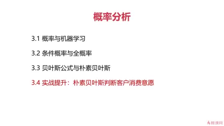 [4.4]--實戰(zhàn)：樸素貝葉斯判斷客戶消費意愿_clip001