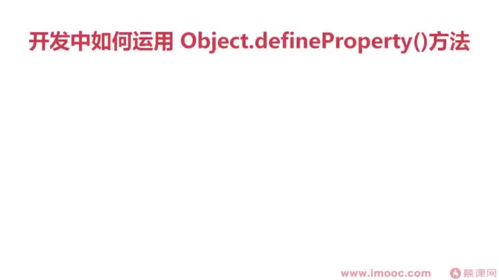 [8.5]--開發中如何運用Object.defineProperty()方法