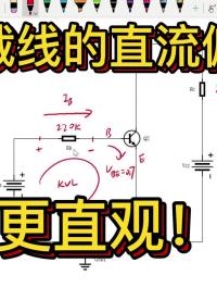 用負載線找到直流偏置，這種電路分析更直觀！