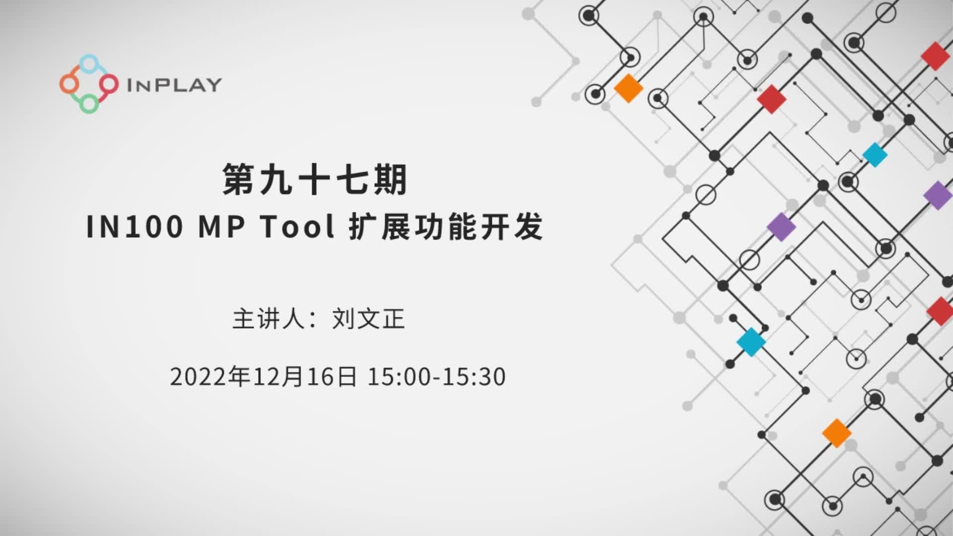 IN100 MP Tool 扩展功能开发