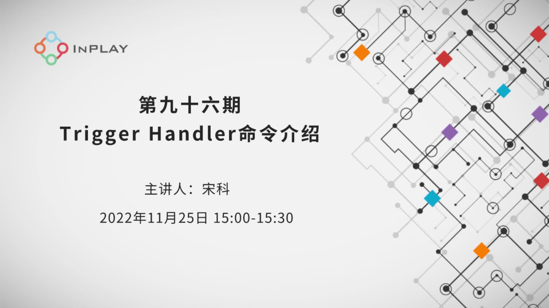 Trigger Handler命令介绍