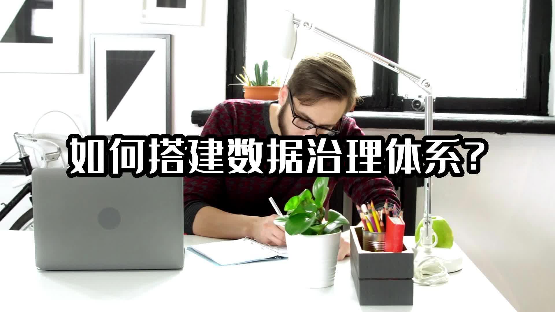 如何搭建數(shù)據(jù)治理體系？#數(shù)據(jù)治理 #光點(diǎn)科技 