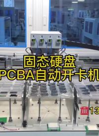 SSD固態(tài)硬盤，PCBA自動開卡機，K1K2
