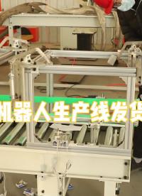 工業(yè)機器人生產線發(fā)貨#機器人 #工業(yè)機器人 #人工智能 #免費試用 