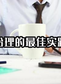 数据治理的最佳实践方法 #大数据治理平台 #光点科技 #数据治理 