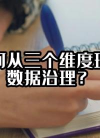 如何从三个维度理解数据治理？#大数据治理平台 #数据治理 #光点科技 