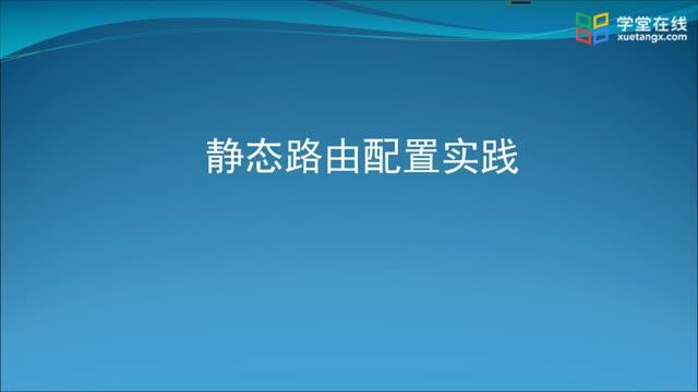 [1.3.2]--1.3-2静态路由配置实践