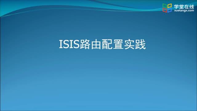 [1.3.5]--1.3-5ISIS路由配置实践