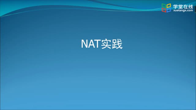 [1.6.1]--1.6-2NAT实践