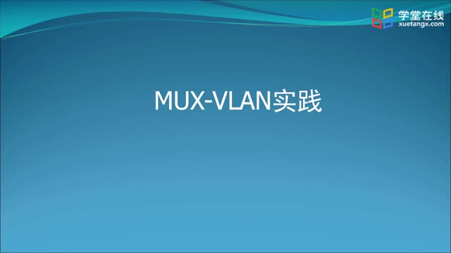 [2.1.2]--2.1-2MUX-VLAN技术及实践