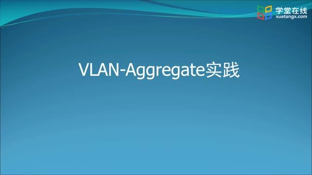 [2.1.1]--2.1-1Vlan-Aggregate技术及实践