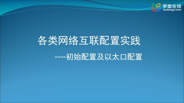 [3.4.2]--(3.4-3.8)-2各類(lèi)網(wǎng)絡(luò)互聯(lián)配置實(shí)踐--初始配置