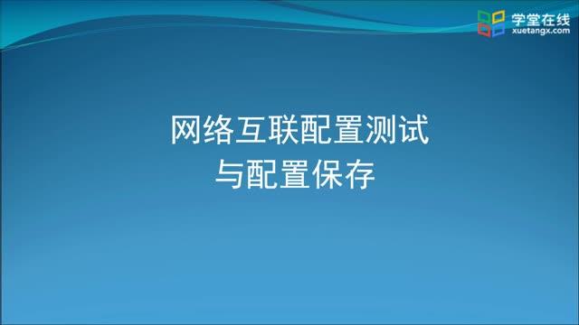 [3.1]--(3.4-3.8)各類網(wǎng)絡(luò)護(hù)理配置測(cè)試及配置保存