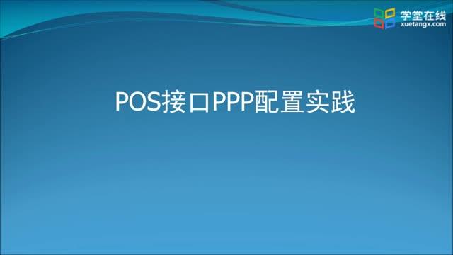 [3.9.1]--3.8-2POS接口PPP配置实践