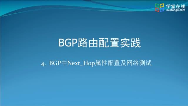 [5.4.4]--5.4-4BGP中Next_Hop屬性配置及網(wǎng)絡(luò)測(cè)試