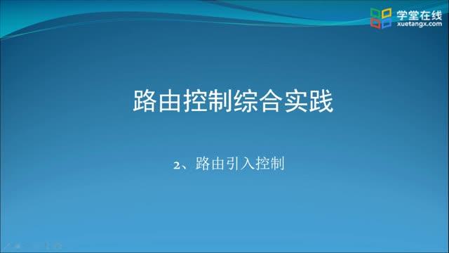 [6.6.2]--6.6-2路由引入控制实践