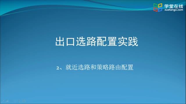 [7.3.2]--7.3-2就近选路和策略路由配置