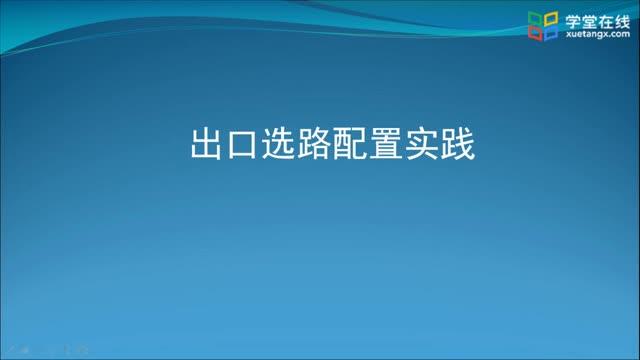 [7.3.3]--7.3-3出口选路配置实践完整视频_clip001