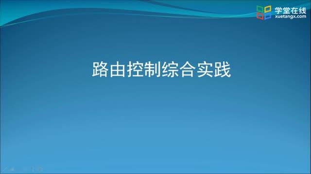 [7.3.1]--7.3-1拓扑图连接及外网访问配置