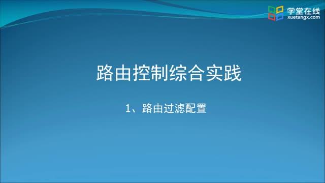 [6.6.1]--6.6-1路由过滤配置