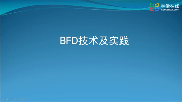 [8.2]--8.2BFD技术及实践