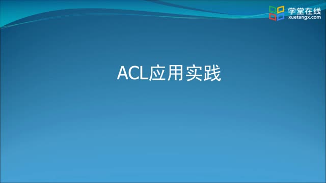 [1.5.1]--1.5-2ACL实践